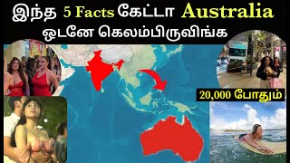 Australia போக ஆசையை தூண்டும் 5 Facts #Australia