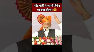 नरेंद्र मोदी ने अपने जैकेट पर क्या बोला 😯| Narendra Modi Speech | BJP Leader #Shorts