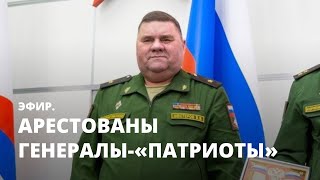 Арестованы генералы-«патриоты». Эфир