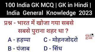 Top 100 INDIA GK question and answer | GK questions & answers | GK question | GK quiz | GK gyan |