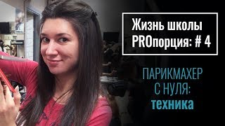 Vlog 4 | PROпорция Hair School