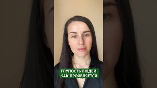 Много ли встречаете? Полное видео на канале 🔽 #отношения #психология #глупость #наглость