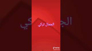 مين احلى جمال