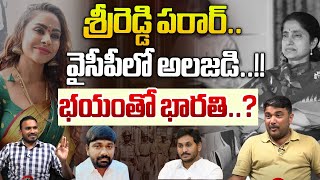 Sri Reddy Ran Away | YCP Inappropriate Posts In Social Media | AP Politics | Varra Arrest | WWD