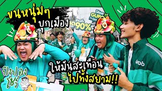 ปิงปอง x หนุ่มกรีดยาง ขนทัพมาเยือน สะเทือนสยาม! | ปิงปองโชว์