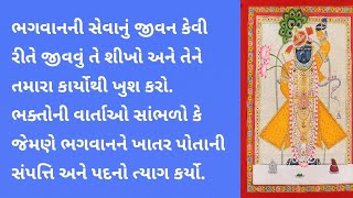 ભક્તોની વાર્તાઓ સાંભળો કે જેમણે ભગવાનને ખાતર પોતાની સંપત્તિ અને પદનો ત્યાગ કર્યો. | Pushtimarg TV