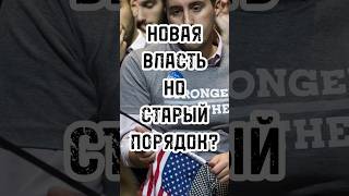 НОВАЯ ВЛАСТЬ НО СТАРЫЙ ПОРЯДОК? Нам придется угрожать США ядерным  оружием? #новости #тренды