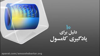 10 دلیل برای یادگیری نرم افزار COMSOL