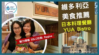 維多利亞美食推薦│維多利亞日本料理 YUA Bistro │茱莉安留遊學