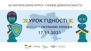 Як провести Урок Гідності у початковій школі (за матеріалами курсу "Уроки доброчесності")