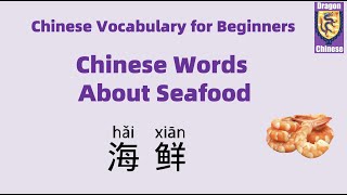 Chinese words about sea food, Mandarin Chinese vocabulary for beginners,Chinese characters