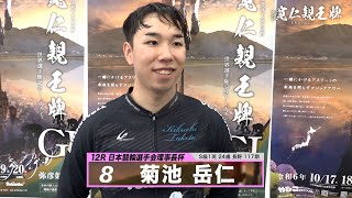 菊池 岳仁｜【本気の競輪TV】弥彦競輪G1 第33回寬仁親王牌・世界選手権記念トーナメント2024 注目出場選手インタビュー