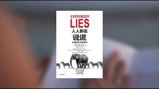 赛思·达维多维茨《人人都在说谎》 | Everybody Lies-Seth Stephens-Davidowitz