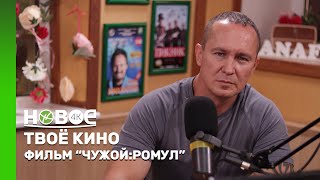 ТВОЁ КИНО | “ЧУЖОЙ. РОМУЛ”