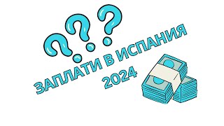 Какви са заплатите в Испания 2024? Ще видим и какви са разходите за живот в Барселона #испания #разх