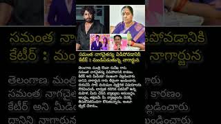 సమంత నాగచైతన్య విడిపోడానికి కారణం కేటీర్ : మండిపడుతున్న నాగార్జున #ytshorts #samantha #nagachaitanya