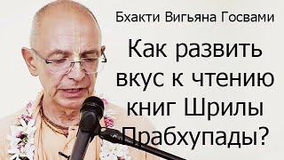 Как развить вкус к чтению книг Шрилы Прабхупады? Е.С. Бхакти Вигьяна Госвами