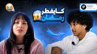 المغرب في خطر بسبب DATING SHOW / Kawaliss