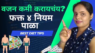 वजन कमी करायचंय? | फास्ट वेट लाॅस | जेवणात करा हे 4 छोटे बदल |सोपे उपाय | #Shorts | Dr. Seema