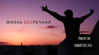 Жизнь Беспечная #жизнь #трек2024 #песня