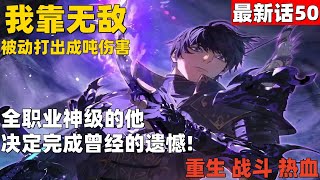 超爽漫画最新话50！《我靠无敌被动打出成吨伤害！》 全职业神级的他，决定完成曾经的遗憾  #漫画解说 #高清 #我靠无敌被动打出成吨伤害！