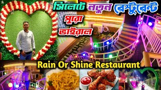 সিলেটে ভাইরাল নতুন রেস্টুরেন্ট - Rain Or Shine Restaurant Sylhet | sylhet new restaurant