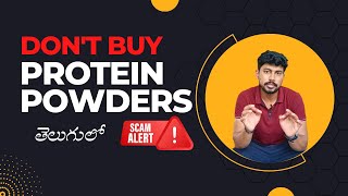 DON'T BUY PROTEIN POWDERS | in telugu | dfitclub