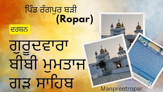 Gurudawara bibi mumtaj garh sahib Ropar(ਪਿੰਡ ਬੜੀ ਰੋਪੜ)