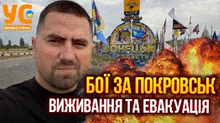 ⚡️Бої за Покровськ на Донеччині все ближче до міста! Бізнес активно готується до евакуації..