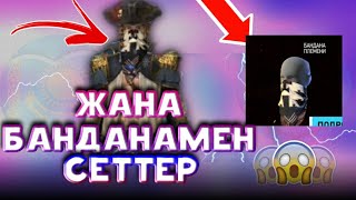 БҰЛ МАСКА ПИЗ*Ц/ЖАҢА МАСКАМЕН СЕТТЕР ҚҰРАЙМЫЗ