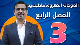 الفصل الرابع || الموجات الكهرومغناطيسية || محاضرة (3)