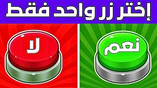 تحدي الإجابة الواحدة☝️: إختر بحكمة بين زر نعم أو لا 🟢🔴 الإختبار الأكثر تحدياً! 🤯