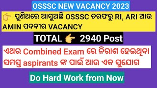 ପୁଣିଥରେ ଆସୁଅଛି RI ARI ଆଉ AMIN ରେ VACANCY | OSSSC NEW VACANCY 2023 | OSSSC COMBINE EXAM |OSSSC UPDATE