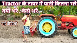 ट्रैक्टर के टायर में पानी कितना भरे, क्यों भरे, कैसे भरे @tractor99216