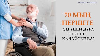 70 мың періште Сіз үшін дұға жасағанын қалайсыз ба? 13-күн амалы| Zhomart Kersheyev | Жомарт Кершеев