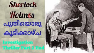 Sherlock Holmes Investigation thriller malayalam പുതിയൊരു കൂടിക്കാഴ്ച Part 2 End