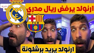 بلال حداد ارنولد المطلوب لريال مدريد طلع عاشق لبرشلونة يرفض ريال مدريد ويريد برشلونة 😱💥