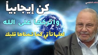 كن إيجابياً واتركها على الله لعلها تأتي كما تمناها قلبك.....نفحات النابلسي