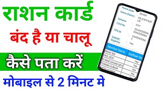 Ration card band hai ya chalu kaise pata kare | ration card status kaise dekhe |download ration card