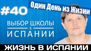 ШКОЛА В ИСПАНИИ Экзамен SELECTIVIDAD  VLOG # 40 Аликанте жизнь работа налоги недвижимость в испании