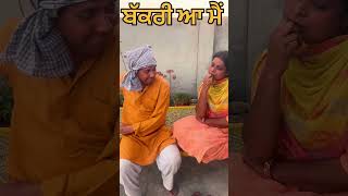 ਬੱਕਰੀ ਆ ਮੈਂ | New Punjabi Funny Short 2023 | Sky Lark Productions | #viral #shortsads #youtuber