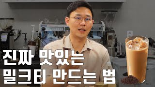 밀크티의 모든 것 / 돈복사 밀크티 레시피