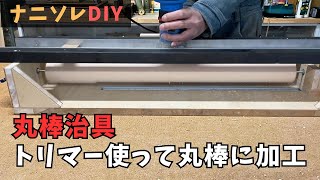 【丸棒治具の製作Part3】（加工編）治具の補強・角材をトリマーで丸棒にする。