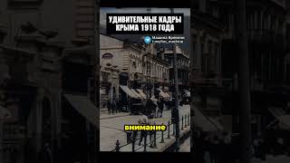 Удивительные кадры Крыма 1918 года! #история #шортс