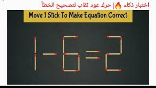 اختبار ذكاء 🔥| حرك عود ثقاب لتصحيح الخطأ|move 1 Stick to correct