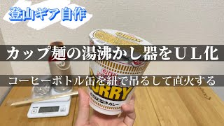 【自作ギア】ゴトク一体型の湯沸かしボトル缶　カップ麺専用　固形燃料とアルミ缶でお湯を沸かす　UL登山装備　キャンプ装備　五徳とクッカーは不要です