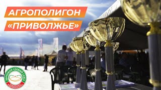 Агрополигон "Приволжье"–2023