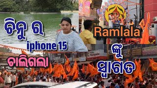 iphone 15 ଚାଲିଗଲା || Ramlala ଙ୍କୁ welcome#ramlala#shreeram#bangalore#ayodhya#viral#odia#iphone