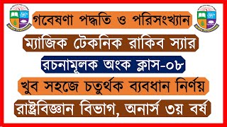 ক্লাস-০৮। চতুর্থক ব্যবধান নির্ণয়। গবেষণা পদ্ধতি ও পরিসংখ্যান সাজেশন অনার্স ৩য় বর্ষ