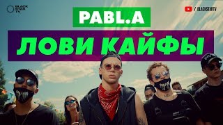 Pabl.A - Лови Кайфы